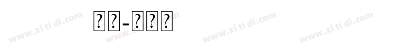  shuzhi 常规字体转换